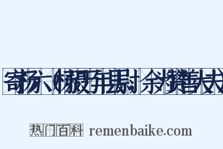 寄杨六（杨摄万年县尉，余为赞善大夫）是什么意思的图片